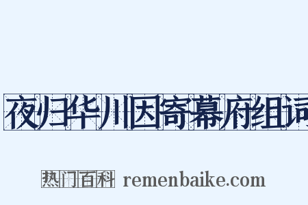 夜归华川因寄幕府组词是什么意思的图片